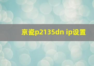 京瓷p2135dn ip设置